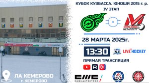 28.03.2025г. ЭНЕРГИЯ СОСНОВЫЙ(Кемерово)-ДЮСШ МЕТАЛЛУРГ(Новокузнецк). КУБОК КУЗБАССА.Юноши  2015 г.р.