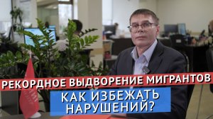 КОЛИЧЕСТВО ВЫДВОРЕННЫХ МИГРАНТОВ ИЗ РОССИИ ДОСТИГЛО РЕКОРДА! КАК НЕ ПОТЕРЯТЬ РАБОТ?