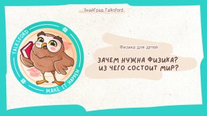 Физика для детей. Зачем нужна физика? Из чего состоит мир?
