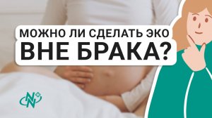 Можно ли сделать ЭКО вне брака?