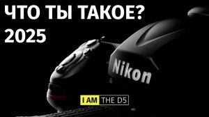 Nikon D5 что ты такое 2025