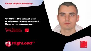 От UDF к Broadcast Join и обратно. История одной Spark-оптимизации / Павел Молчанов