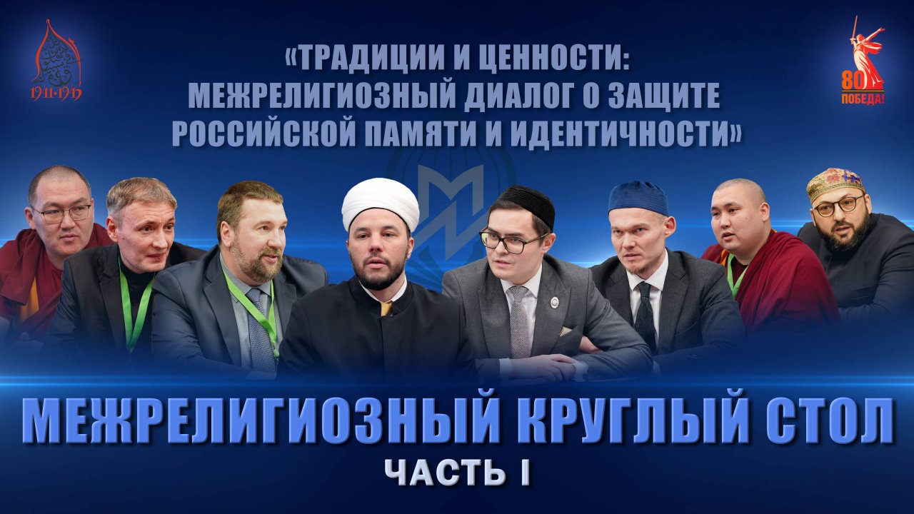 Выступления спикеров на межрелигиозном круглом столе в МИИ #Победа80