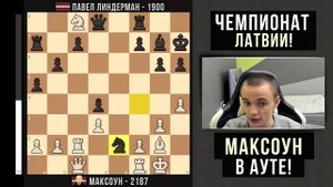 Максоун БОМБИТ на Чемпионате Латвии по шахматам!