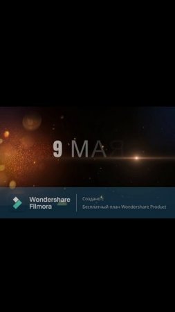 9 МАЯ