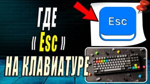 Где на клавиатуре Esc