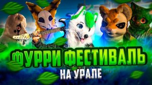 ФУРРИ ФЕСТИВАЛЬ НА УРАЛЕ | РусФурБал 2 | Grinya