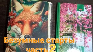 Безумные старты. часть 2. и немного продвижений по другим вышивальным процессам