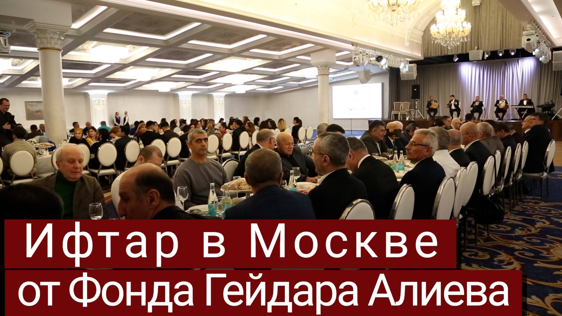 Представительство Фонда Гейдара Алиева провело ифтар в Москве