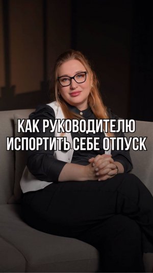 Как руководителю испортить свой отпуск?