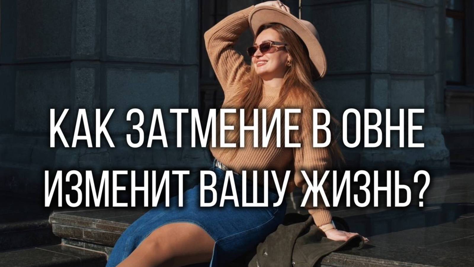 КАК ЗАТМЕНИЕ В ОВНЕ ИЗМЕНИТ ВАШУ ЖИЗНЬ