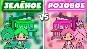 тока бока сериал зелёное против розового