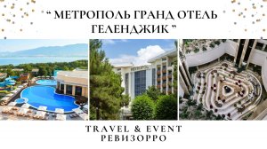 «Метрополь Гранд Отель Геленджик» - роскошный отель в Краснодарском крае. Тревел & Ивент РЕВИЗОРРО