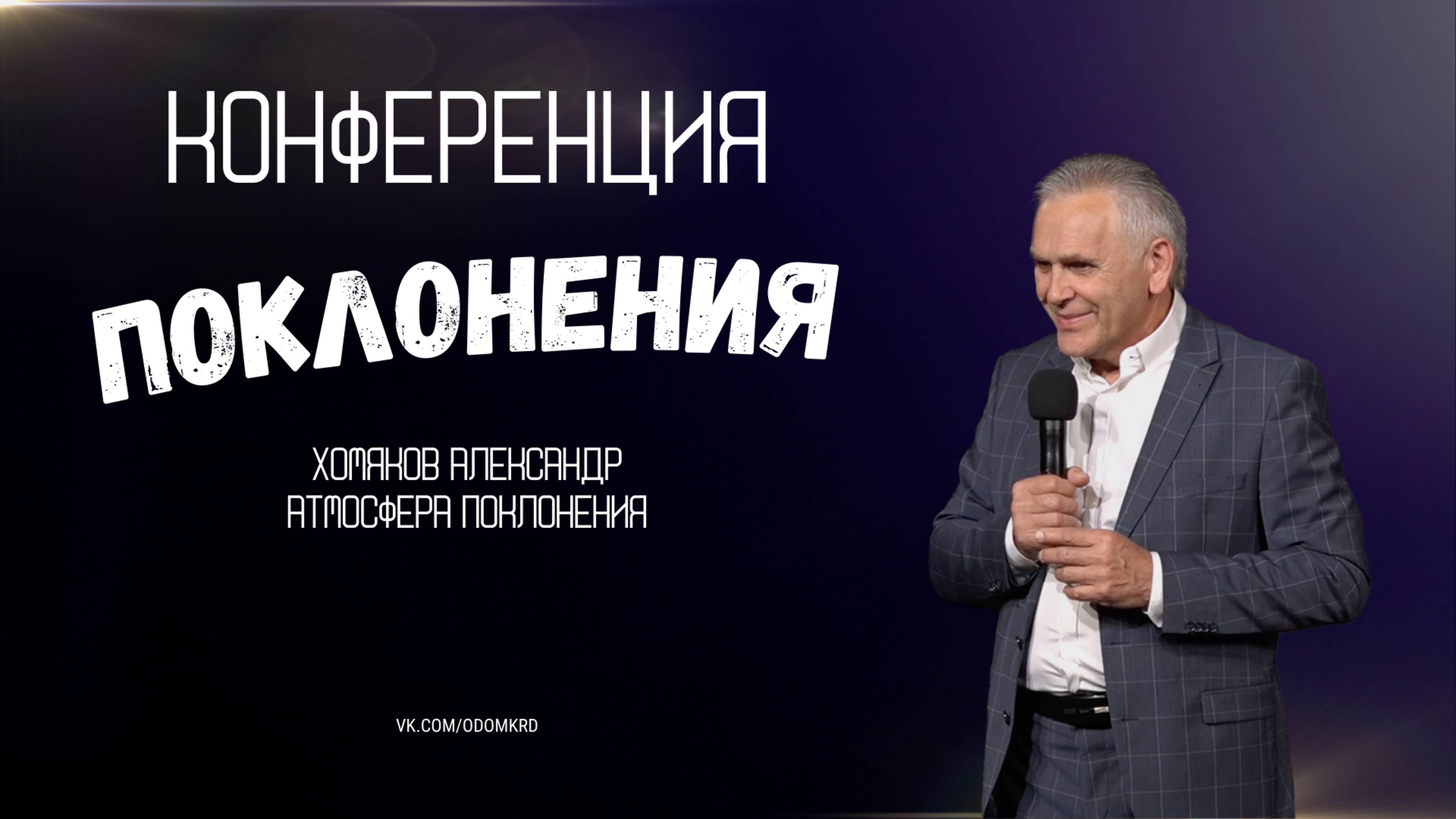 Конференция поклонения | Хомяков Александр - Атмосфера поклонения | 22.03.2025 смотреть онлайн