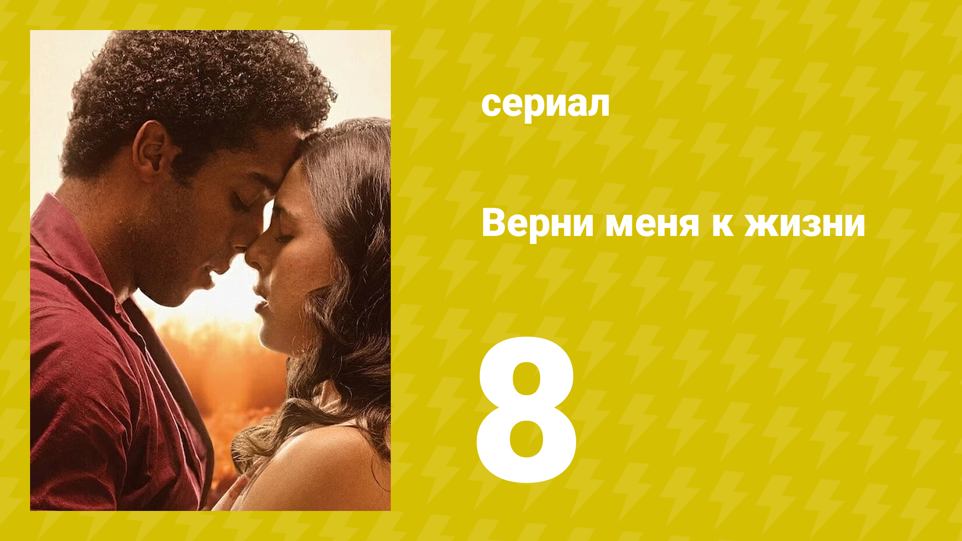 Верни меня к жизни 8 серия (сериал, 2024)