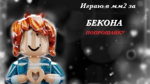 БЕКОН ПОПРОШАЙКА в мм2 !кто я такая?🎀
