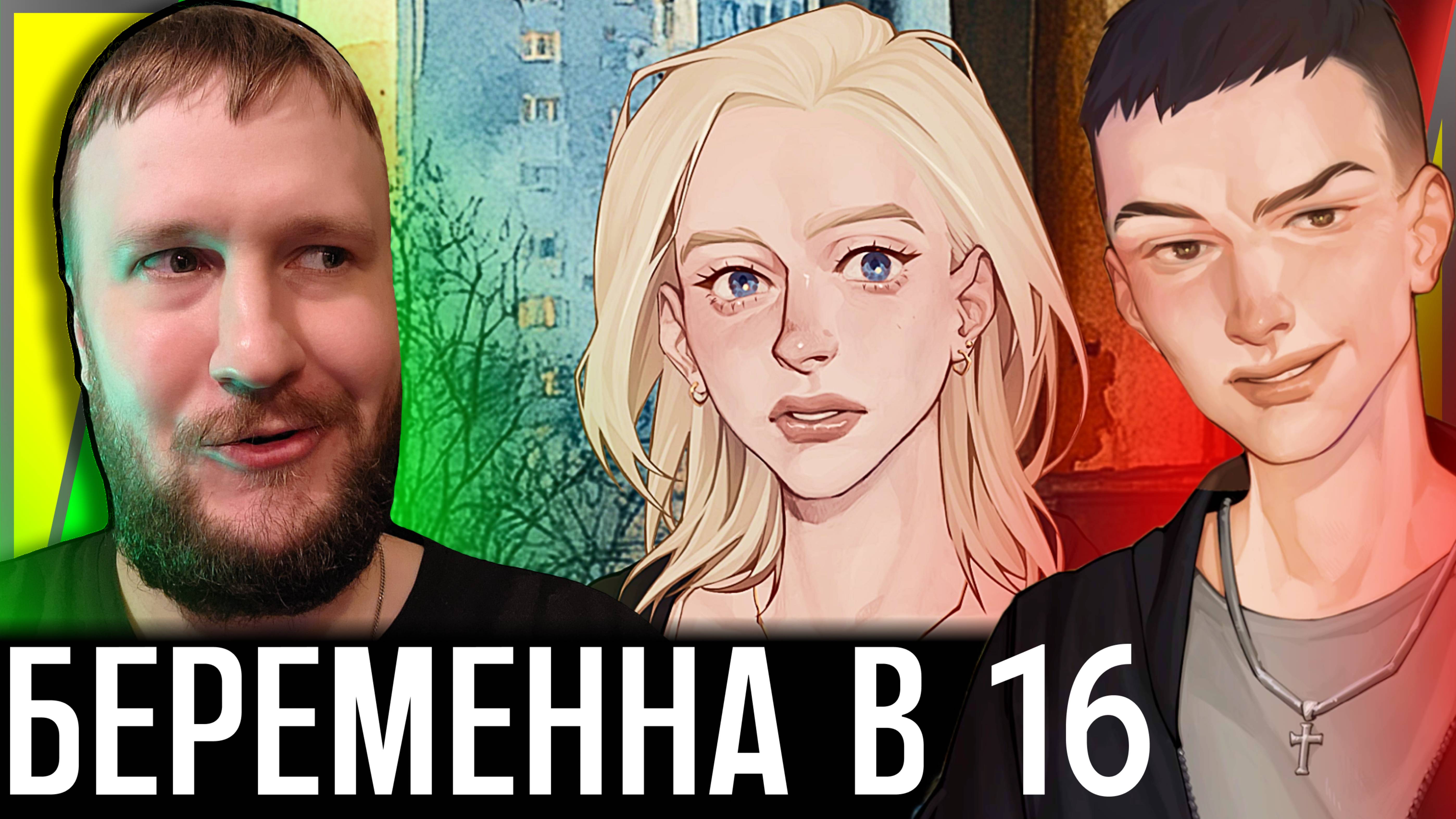 БЕРЕМЕННА В 16 НОВЕЛЛА || Я БЕРЕМЕННА В 16