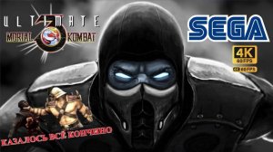 Ultimate Mortal Kombat 3-Сега-Sega- Сложнейший поединок с ШаоКаном