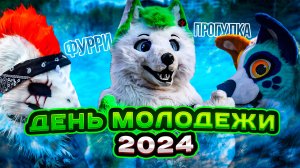ДЕНЬ МОЛОДЁЖИ 2024 | GRINYA | КУРГАН