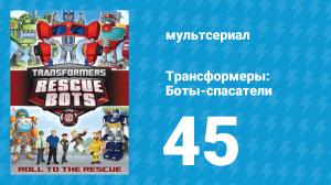 Трансформеры: Боты-спасатели 2 сезон 19 серия «Перемены» (мультсериал, 2014)