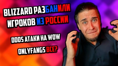 РУ ИГРОКОВ РАЗБАНИВАЮТ!DDOS АТАКИ НА WOW!ONLYFANGS!wow 11.1