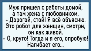 Как мужик роботом прикинулся! Сборник свежих анекдотов! Юмор!