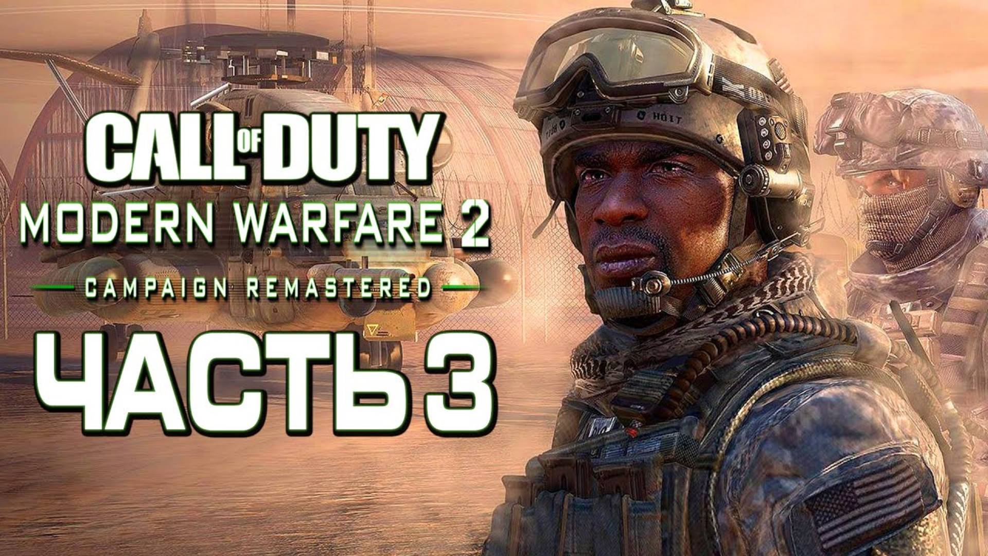 ИСХОД ►ПРОХОЖДЕНИЕ CALL OF DUTY: MODERN WARFARE 2 CAMPAIGN REMASTERED #3