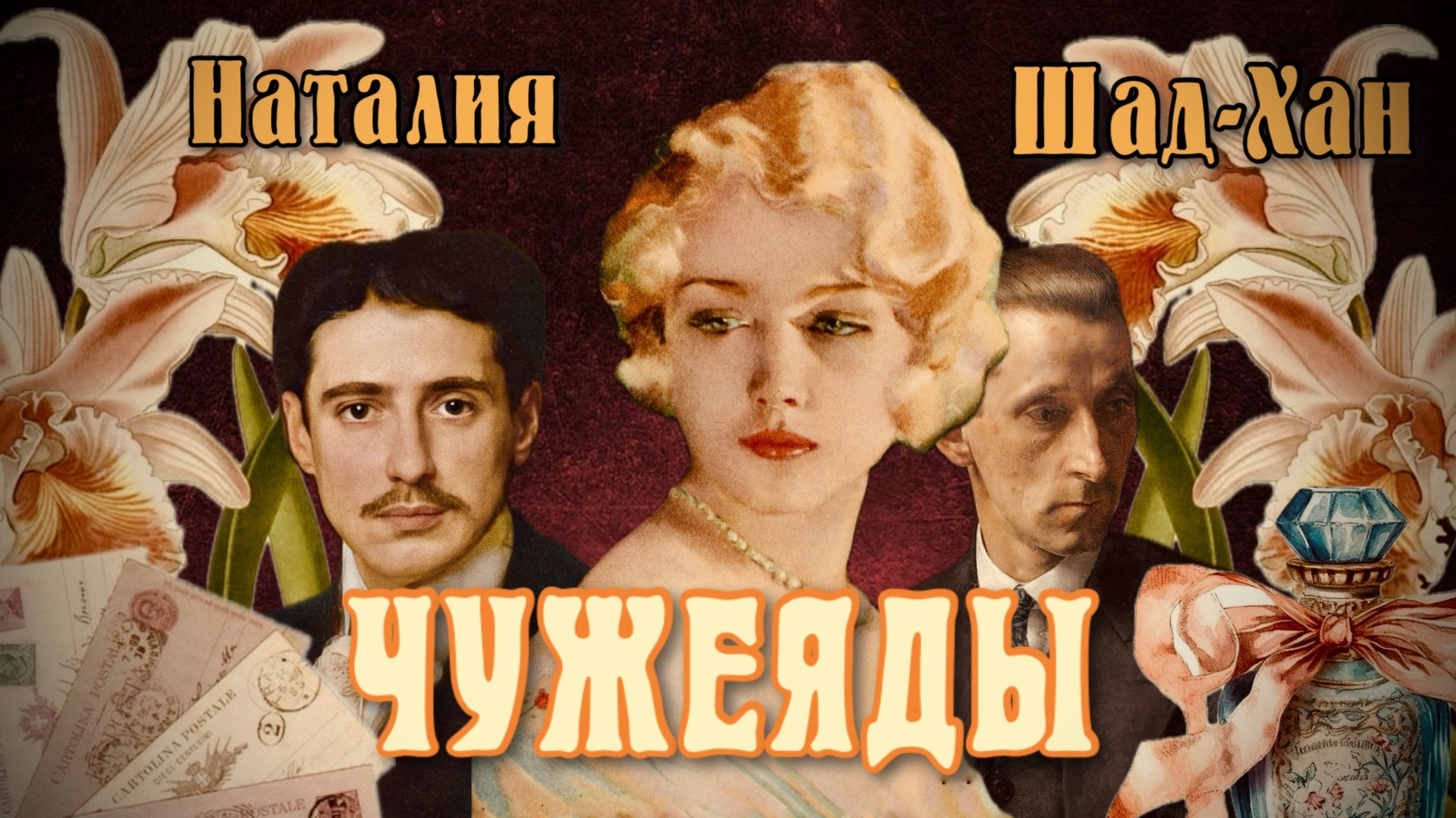 ЧУЖЕЯДЫ||ЛЮБОВЬ И СТРАСТЬ ВРЕМЕН НЭПа