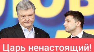 Итоги переговоров в СА 🇸🇦 засекретили! Порошенко за это жёстко наехал на Зеленского!