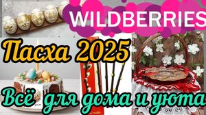 ❗WILDBERRIES 💝ТОВАРЫ К ПАСХЕ💜 И НЕ ТОЛЬКО 💜
