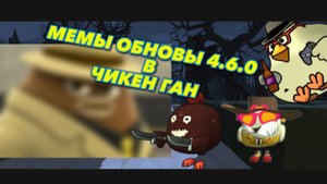 Мемы обновы 4.6.0 в чикен ган |Memes of the update 4.6.0 in chicken gun|