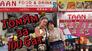 ЛУЧШИЙ Том Ям | кафе TAAN | тазик за 100 бат | ПАТТАЙЯ 2025