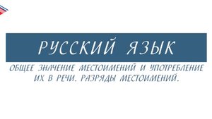 6 класс - Русский язык - Общее значение местоимений и употребление их в речи. Разряды местоимений