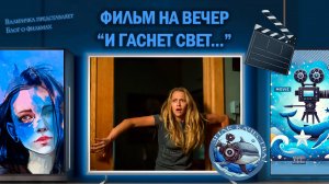Призрак преследует детей. Фильм "И гаснет свет..." 2016 г.