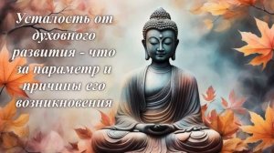 Усталость от духовного развития