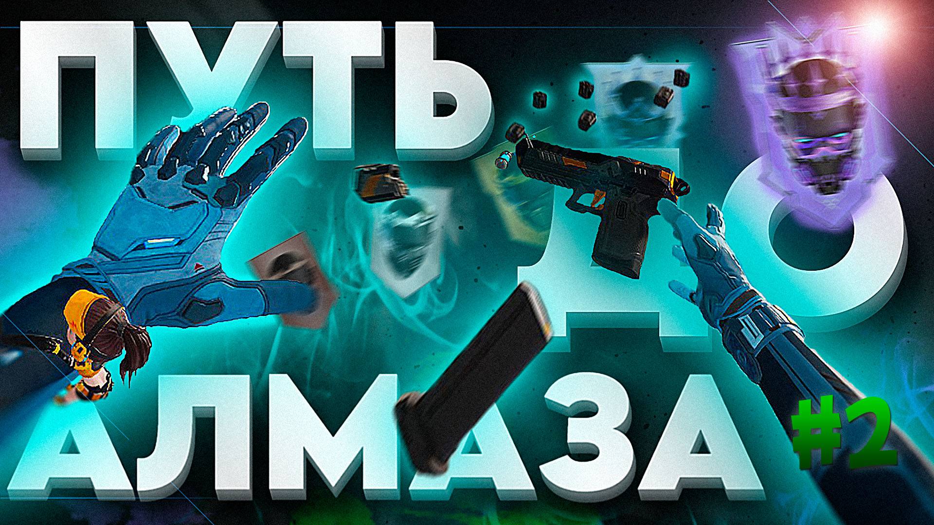 ✅FRAGPUNK ‖ РЕЙТИНГ, ПУТЬ ДО АЛМАЗА💎! #2✅