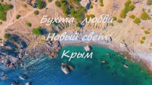 #бухталюбви#Новыйсвет#Крым2023#