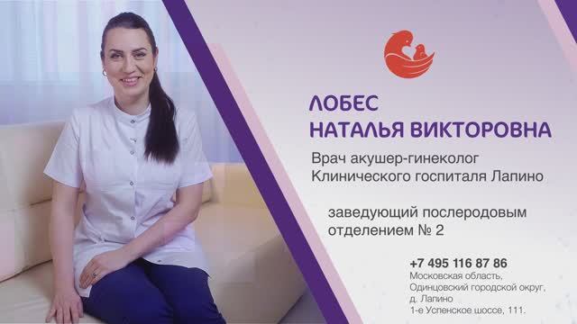 Лобес Наталья Викторовна