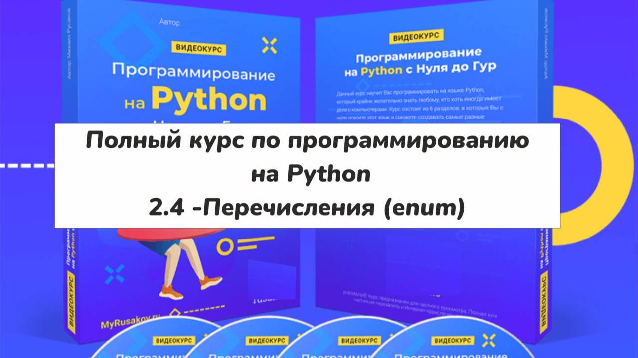 2.4 – Перечисления (enum) (Полный курс по программированию на Python) ITAKAD