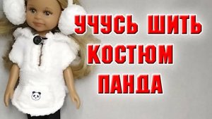 Учусь шить. Брючный костюм Панда