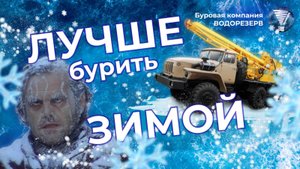 Почему зимой бурить лучше