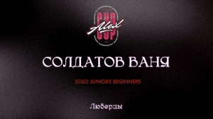 96 Солдатов Ваня|Люберцы|Alex Cup 2025 #alexcup2025
