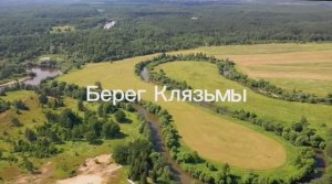 ДНТ "Берег Клязьмы" Эпизод-3