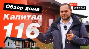 Обзор компактного и бюджетного одноэтажного дома для всей семьи "Капитал 116"