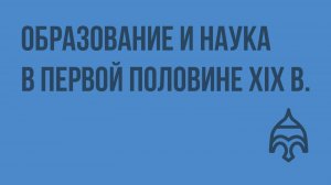 Образование и наука в первой половине XIX в. Видеоурок по истории России 8 класс