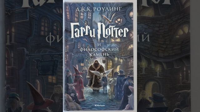 Гарри Поттер и философский камень. Джоан Роулинг. Краткий пересказ. смотреть онлайн