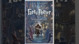 Гарри Поттер и философский камень. Джоан Роулинг. Краткий пересказ.