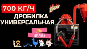 Зернодробилка молотковая 700 кг /ч- патент Япония. Модель 9FC-24 двойной шланг
