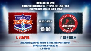 27.03.2025_13.00(МСК)_2007 г.р._ЮХЛ_ХК "БОБРОВ" (г. Бобров) - ХК "Созвездие" (г. Воронеж)