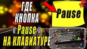 Где кнопка Pause на клавиатуре